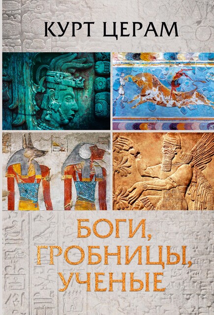 Боги, гробницы, ученые, Курт Церам