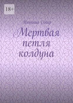 Мертвая петля колдуна, Наташа Сойер