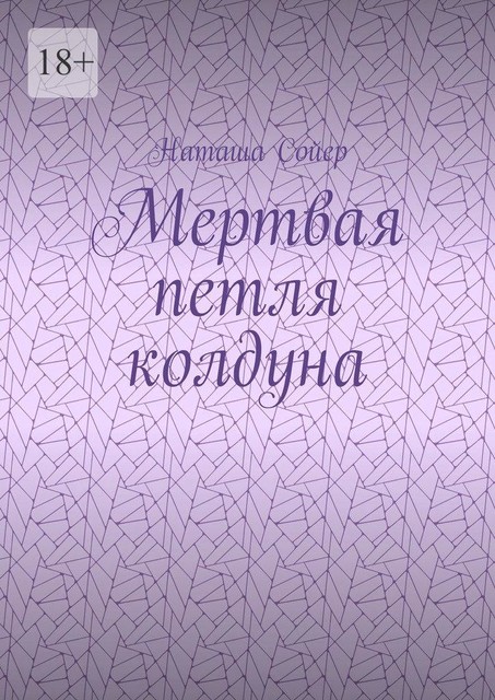Мертвая петля колдуна, Наташа Сойер