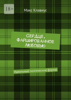 Сердце, фаршированное любовью. Идеальные поэтические формы, Макс Клавиус