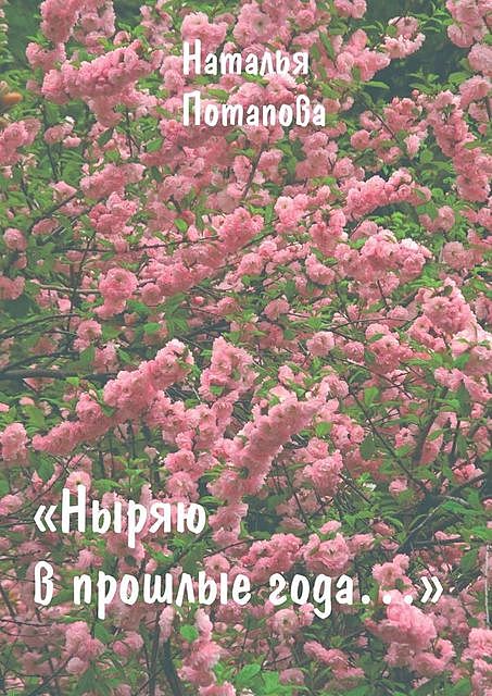 Ныряю в прошлые года, Наталья Потапова