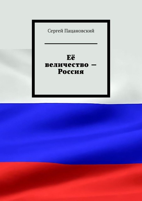 Ее величество — Россия, Сергей Пацановский