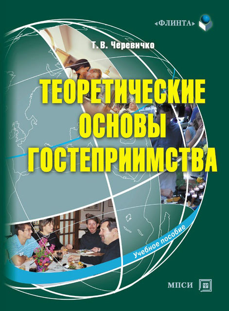 Теоретические основы гостеприимства, Татьяна Черевичко