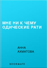 Мне ни к чему одические рати, Анна Ахматова