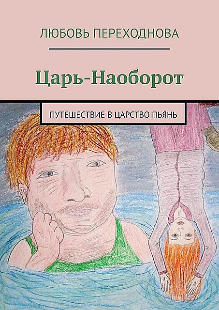 Царь-Наоборот. Путешествие в Царство Пьянь, Любовь Переходнова