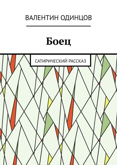 Боец. Сатирический рассказ, Валентин Одинцов