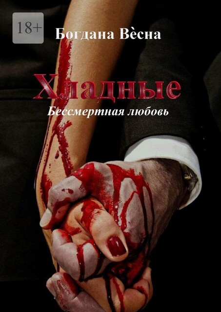 Хладные. Бессмертная любовь…, Богдана Весна