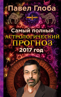 Самый полный астрологический прогноз на 2017 год, Павел Глоба