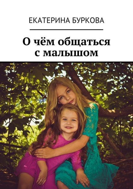 О чем общаться с малышом, Екатерина Буркова