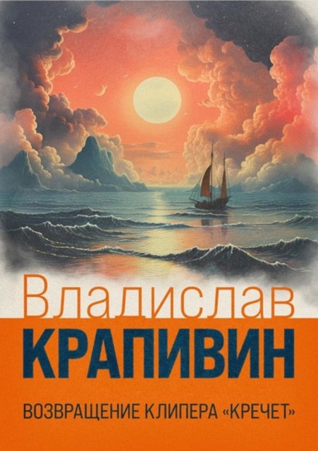 Возвращение клипера «Кречет», Владислав Крапивин