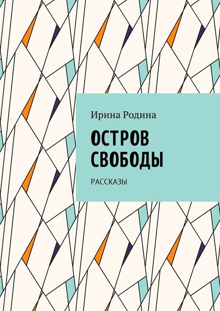 Остров Свободы, Ирина Родина