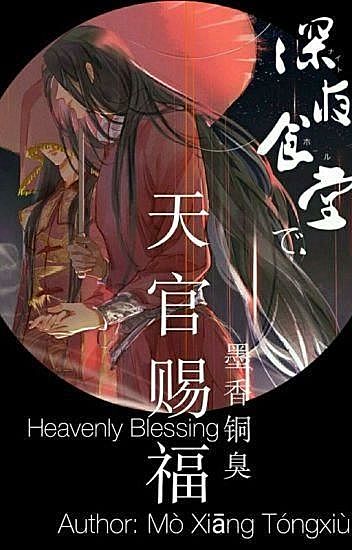Heaven Official's Blessing, Mo Xiang Tong Xiu