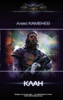 Клан, Алекс Каменев