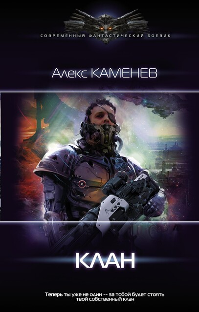 Клан, Алекс Каменев