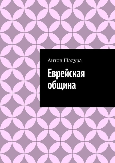 Еврейская община, Антон Шадура