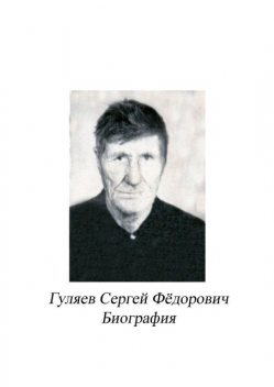 Гуляев Сергей Федорович. Биография, Сергей Ефремов