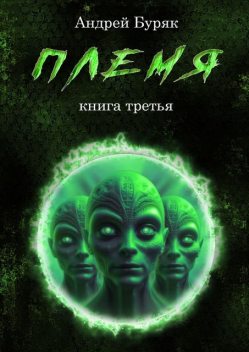 Племя. Книга третья, Андрей Буряк