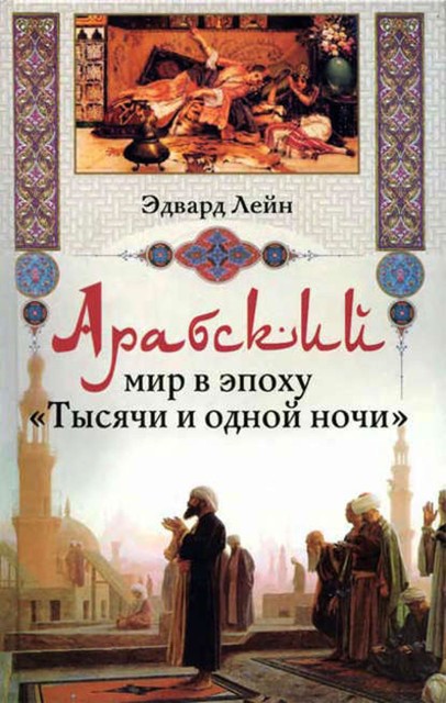 Арабский мир в эпоху «Тысячи и одной ночи», Эдвард Лейн