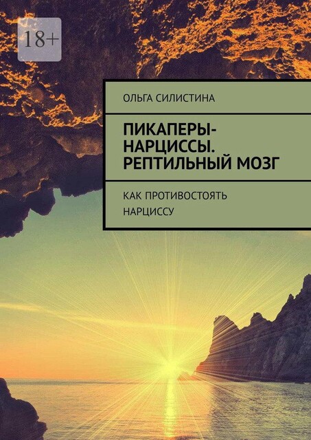 Пикаперы-нарциссы. Рептильный мозг. Как противостоять нарциссу, Ольга Силистина