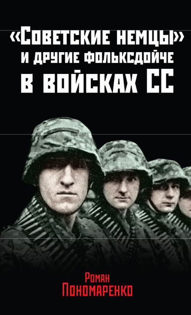 «Советские немцы» и другие фольксдойче в войсках СС, Роман Пономаренко
