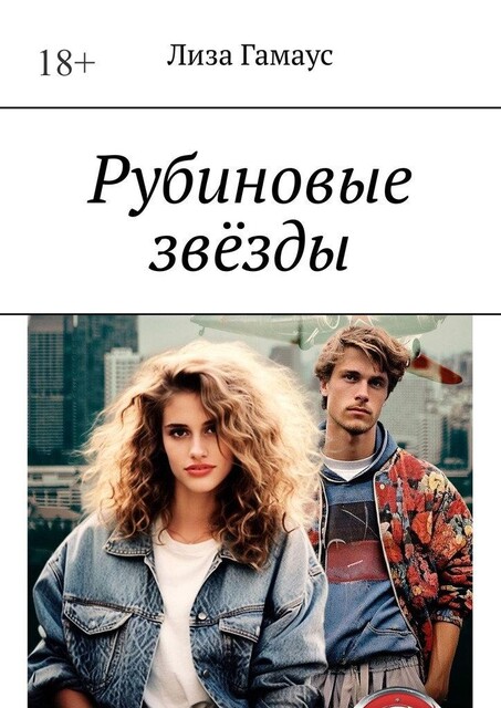 Рубиновые звезды, Лиза Гамаус