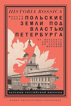 Польские земли под властью Петербурга: oт Венского конгресса до Первой мировой, Мальте Рольф