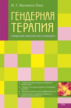 Гендерная терапия, Ирина Малкина-Пых