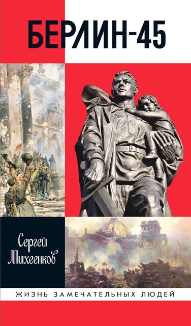 Берлин-45, Сергей Михеенков