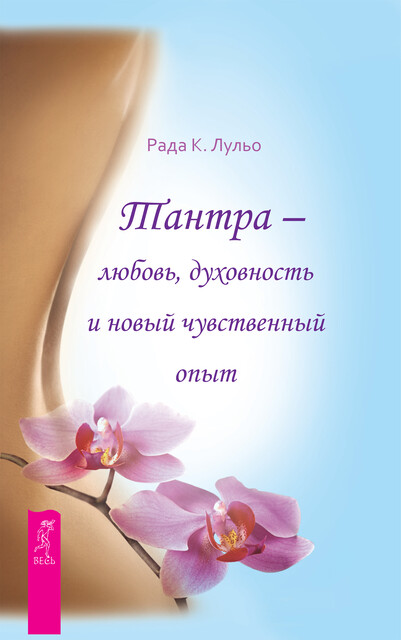 Тантра – любовь, духовность и новый чувственный опыт, Рада Камилла Лульо