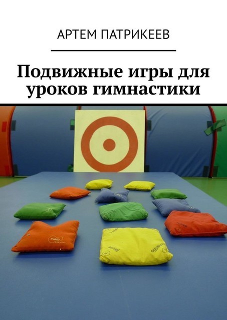 Подвижные игры для уроков гимнастики, Артём Патрикеев