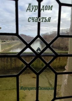 Дурдом счастья, Маргарита Cосницкая