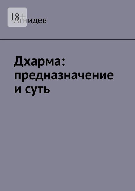 Дхарма: предназначение и суть, Агнидев
