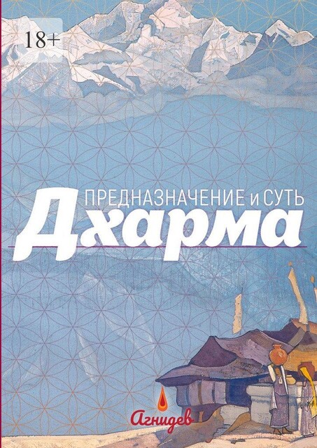 Дхарма: предназначение и суть, Агнидев
