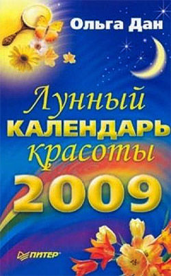 Лунный календарь красоты на 2009 год, Ольга Дан