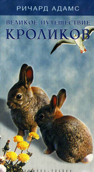 Великое путешествие кроликов, Ричард Адамс