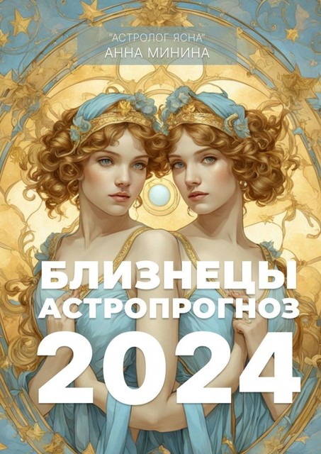 Близнецы. Астропрогноз-2024, Анна Минина