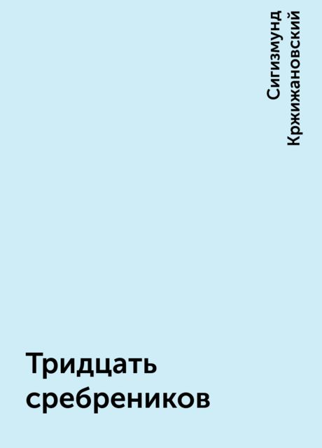 Тридцать сребреников, Сигизмунд Кржижановский