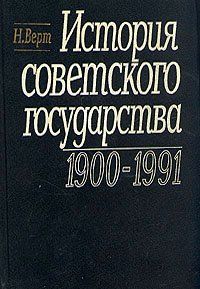 История Советского государства. 1900-1991, Николя Верт