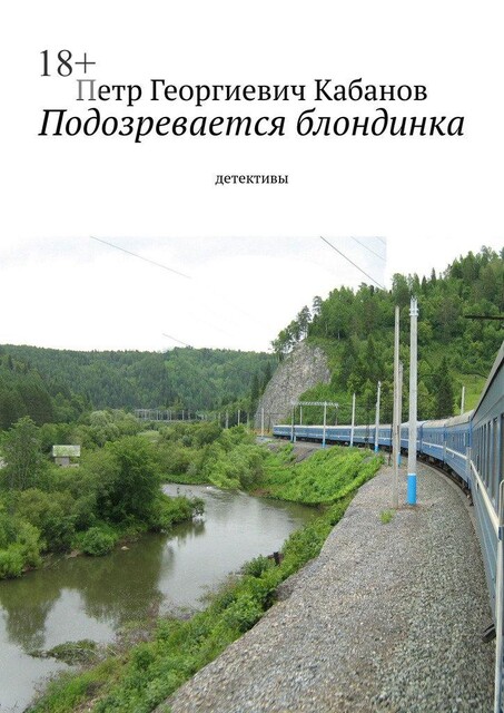 Подозревается блондинка. Детективы, Петр Кабанов