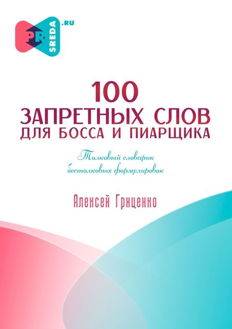 100 запретных слов для босса и пиарщика, Алексей Гриценко