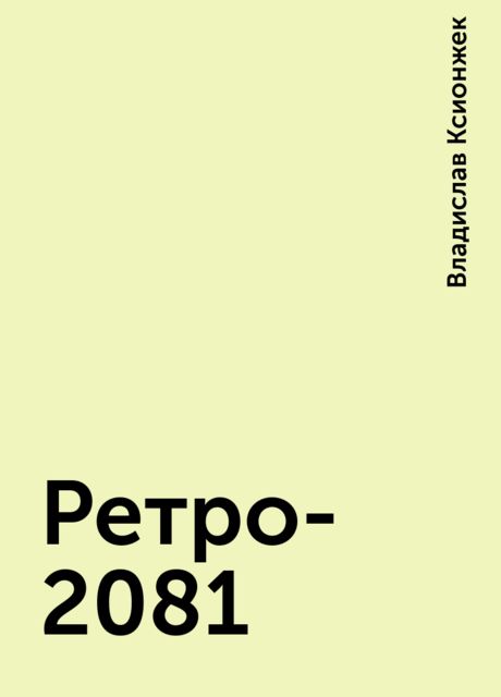 Ретро-2081, Владислав Ксионжек