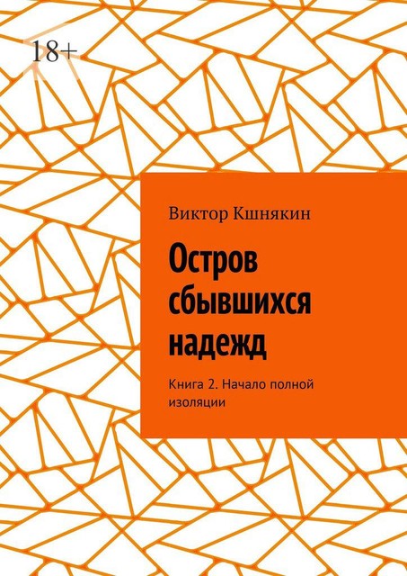 Остров сбывшихся надежд — 2. Начало полной изоляции, Виктор Кшнякин