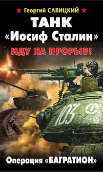 Танк «Иосиф Сталин». Иду на прорыв!, Георгий Савицкий