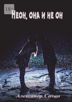 Неон, она и не он, Александр Солин
