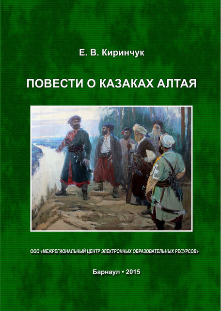 Повести о казаках Алтая, Евгений Киринчук