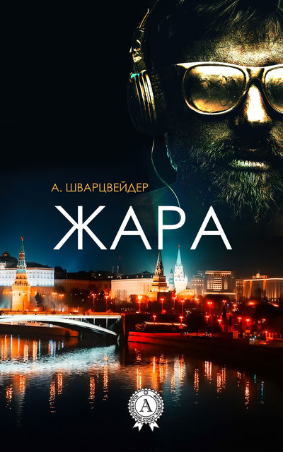 Жара, А. Шварцвейдер