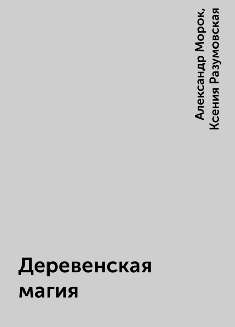 Деревенская магия, Александр Морок, Ксения Разумовская