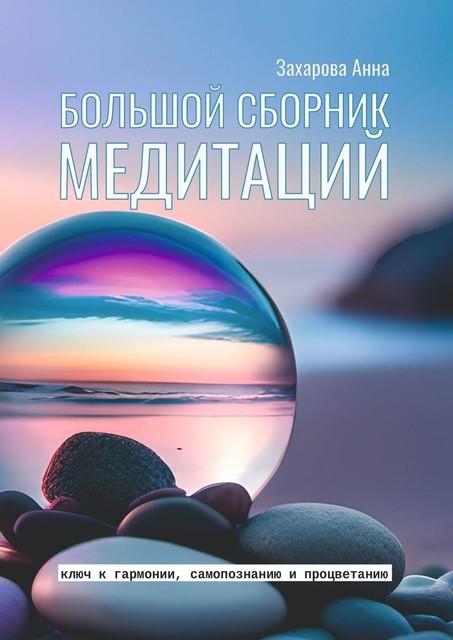 Большой сборник медитаций, Анна Захарова