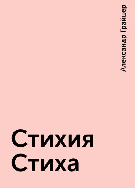 Стихия Стиха, Александр Грайцер