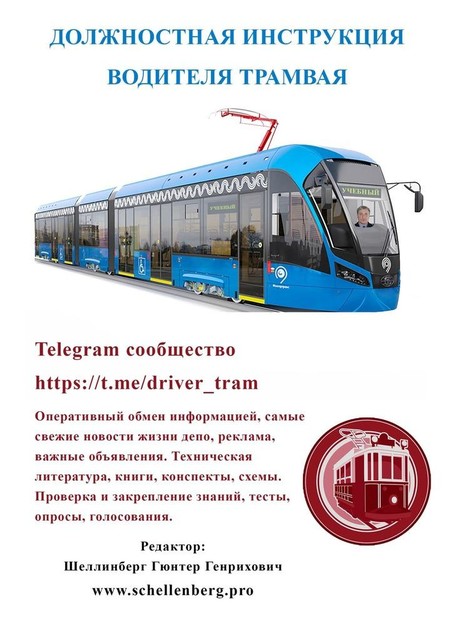 Должностная инструкция водителя трамвая, Гюнтер Шеллинберг
